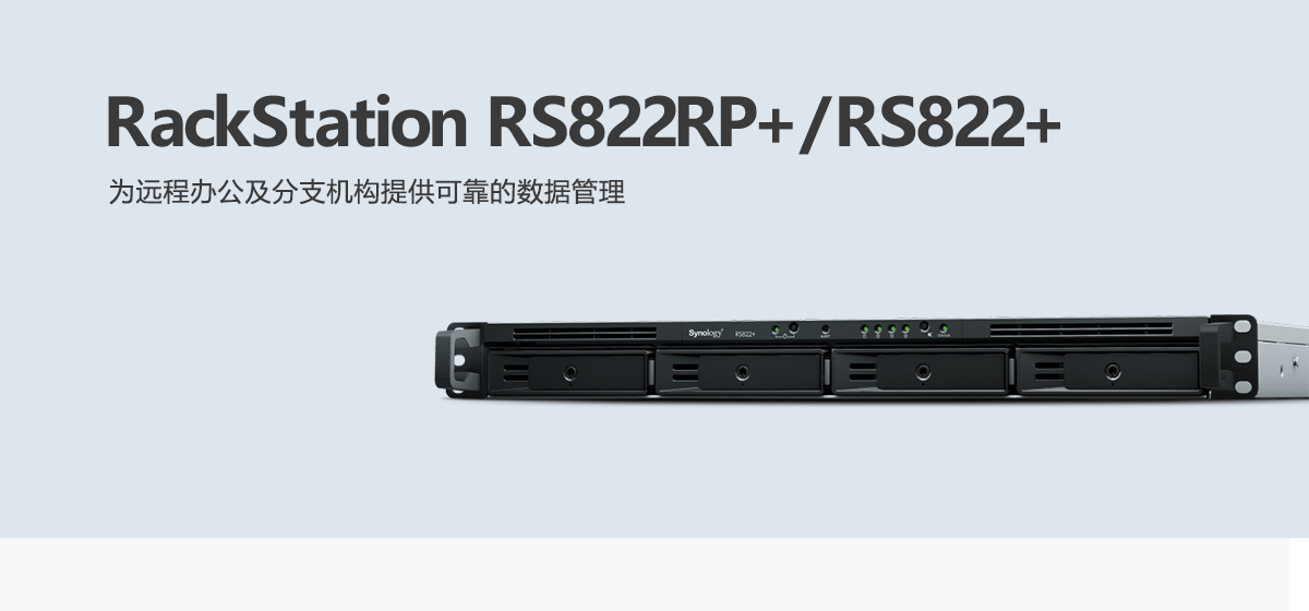 RS822RP+、RS822+.png